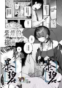 [Momokumo] Shien no Oasis - Smoking Haven | 紫煙的綠洲 (Saikou no Sex no Tsukurikata) [Chinese] [暴碧汉化组] [Digital]