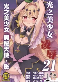[Nagiyamasugi (Nagiyama)] Precure Ryoujoku 21 Cure Arcana Shadow | 光之美少女 凌辱 21 光之美少女 奥秘天使·影 (Meitantei Precure!) [Chinese] [欶澜汉化组] [Digital]