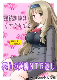 [Asanoya (Kittsu)] Connect Kunren wa Kusuguri de 2 (DARLING in the FRANXX) [Chinese] [wattson个人汉化] [Digital]