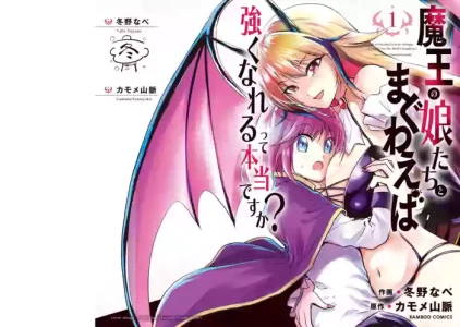 魔王の娘たちとまぐわえば強くなれるって本当ですか?01