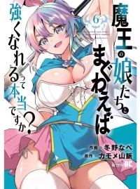 魔王の娘たちとまぐわえば強くなれるって本当ですか?06