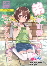 [Reiwa no Kumaya-san (Tori)] Ototo ga kawaiinode sekkusu shite mita | 由于弟弟太可爱了便试着和他做了 [Chinese] [瑞树汉化组] [Digital]