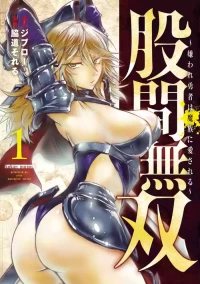 [脇道それる×ジブロー] 股間無双 ～嫌われ勇者は魔族に愛される～ 第01巻