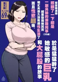 [Misaki (Akutenkou)] Baito-saki no itsumo kigen warusōna tsurime no senpai shufu (35-sai) o nomikai de kaihou shitara, jitsu wa otto to gobusata na chou tsuyo seiyoku de, binkan na kyonyuu to kyoshiri o hamemakutta hanashi [Chinese]