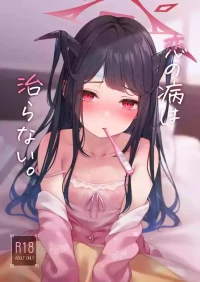 [Hachibusaki (Toyosaki)] Koi no Yamai wa Naoranai. (Blue Archive) [Digital]