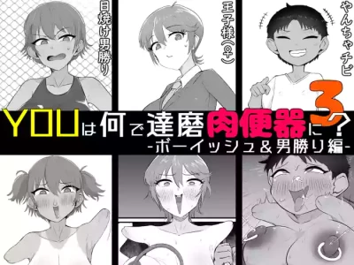 [Unagi Kame-ya] Yū wa Nani de Daruma Niku Benki ni? 3 -bōisshu＆otokomasari hen- [Chinese] [NyKA个人机翻汉化]