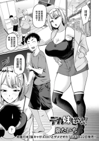 [Izumi Taichi] Deka Imouto ni Sakaraenai (Dekajo! Vol. 11) [Chinese]