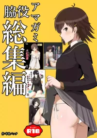 [Yawara Nyuu Nyuuseihin (Gyuunyuu Pack)] Wakiyaku Soushuuhen (Amagami) [Digital]