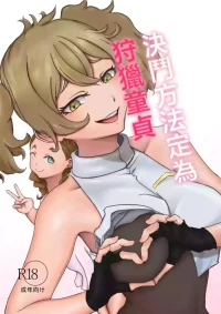 [Babaroa Sangenshoku] Kettou Houhou wa Douteigari to suru | 決鬥方法定為狩獵童貞 (Mobile Suit Gundam: The Witch from Mercury) [Chinese]
