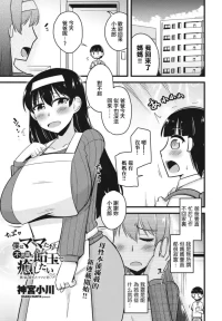 [Kamiya Ogawa] Boku wa Mama-tachi o Fushigi na Amedama de Iyashitai Ch. 1 Tsukareta Mama to Amai Ame (COMIC Penguin Club 2024-02 & 03) [Chinese] [Digital]