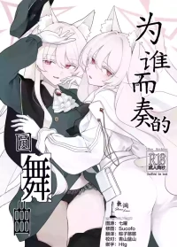 (C108) [Kyawalog (Itokawa)] Taga Tame no Enbukyoku | 为谁而奏的圆舞曲 (Blue Archive) [Chinese] [欶澜汉化组]