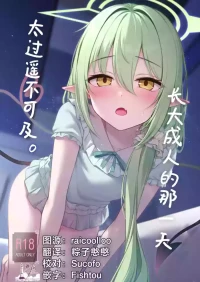 [Hachibusaki (Toyosaki)] Otona ni Naru made Matenai kara. | 长大成人的那一天太过遥不可及。 (Blue Archive) [Chinese] [欶澜汉化组] [Digital]