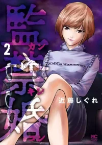 监禁婚 第2卷