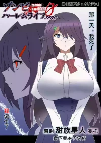 [Circle Kagemusha (Kagemusha)] Zombie Harem Life ~ZERO [Chinese] [甜族星人x我不看本子汉化]
