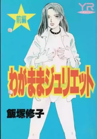 [Iizuka Shuuko] Wagamama Juliet (1)
