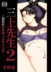 [Tamagou] Mikami Sensei 2 Ekohiiki Kyoushi no Hisanna Matsuro [Chinese][textless]