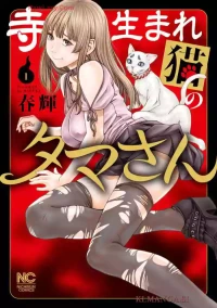 [Haruki] Tera Umare Neko no Tama-san Volume 1