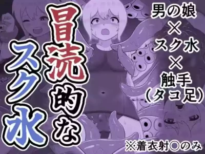 [リザードマンの尻っぽ] 冒涜的なスク水