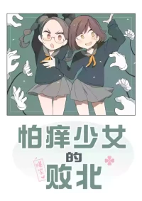 怕痒少女的败北【雪糕少女汉化组】