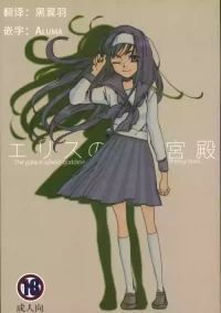 (C72) [Aihara Otome (Yamada Nyoriko)] Eris no Kyuuden | 爱丽丝的宫殿 (Tsukihime) [Chinese] [月姬考古小组]