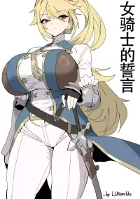 LUXsumildo·被胁迫の母猪女骑士·誓言篇（拉特兰C汉化组）