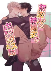 [しびいくら] A Story About Having Lots of Sex at My First Love's Wedding