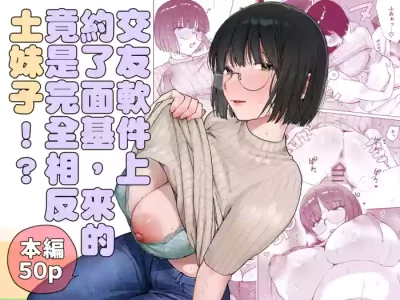[Marsmallow Dan] MatchApp de Type to Magyaku no Jimi na Onna ga Kitan daga!? | 交友軟件上約了面基，來的竟是完全相反土妹子!? [Chinese]
