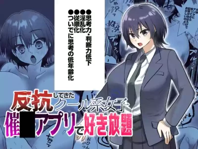 [Suizokukan] 反抗してきたクール女子を催●アプリで好き放題