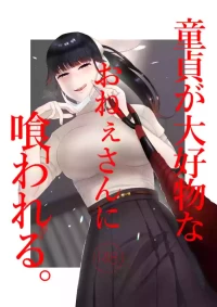 [Okuchi no Okuchi (Watari Kaoru)] 童貞が大好物なおねぇさんに喰われる。[English]