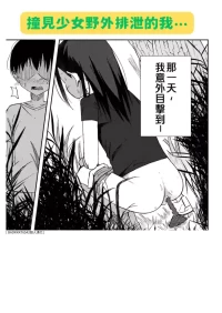 [yudoufu] Onnanoko no Yagai Sugata o Miteshimatta Boku wa... | 撞見少女野外排泄的我… [Chinese] [BADKKK76542個人漢化]