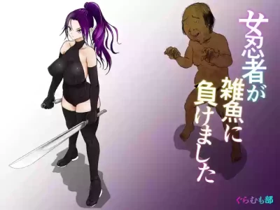 [Guramumo Bu] Onna Ninja ga Zako ni Makemashita [Chinese]