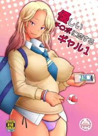 [Kohakutei (Sakai Hamachi)] Yasashii Chinpo ni Koisuru Gal 1 | Gal loves a gentle dick 1 [English] [Digital]