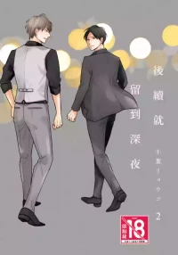 [CHIBA Ryouko] Tsuzuki wa Mata Yoru ni︱后续就留到深夜 [Chinese][第2卷][完]