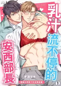 [UDA Maki] 母乳リーマン安西部长～スーツの下はいやらしい︱乳汁流不停的安西部长～隐藏在西装下的淫荡身体 [Chinese][1-2][完]