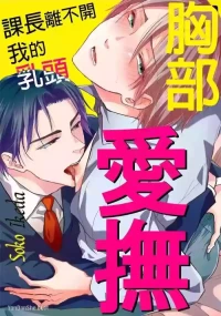 [IKEDA Souko] Oppai Aibu~︱胸部爱抚～课长离不开我的乳头～ [Chinese][1-8][完]