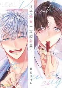 [NATSUMURA Gesshi] Kono Koi wa Kitto, Amasugiru︱这份恋爱一定超甜美 [Chinese][第1卷]