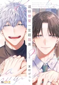 [NATSUMURA Gesshi] Kono Koi wa Kitto, Amasugiru 2 ~Dousei Hen~︱这份恋爱一定超甜美 2 ～同居篇～ [Chinese][第2卷][完]
