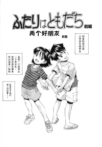 [Ryoumoto Hatsumi] Futari wa Tomodachi | 两个好朋友 [Chinese] [易碎品个人汉化]