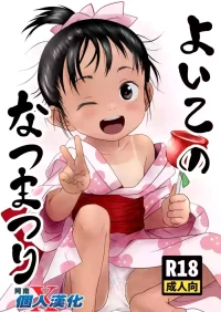 [Komanest (Cock Robin)] Yoiko no Natsu Matsuri [Chinese] [阿南個人漢化] [Digital]