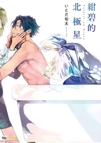 [Itoda shunta] Konpeki no Polaris︱绀碧的北极星 [Chinese]