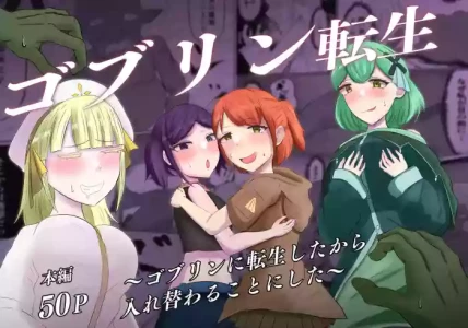 [Zaregoto Hitsuji no Koya (Zaregoto Hitsuji)] Goblin Tensei ~Goblin ni Tensei Shita kara Irekawaru Koto ni Shita~ [Chinese] [AI翻译]
