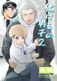 [Mitarashi Dango (Kii)] Bakemono Danshi 2 ｜怪物男子2【chinese】