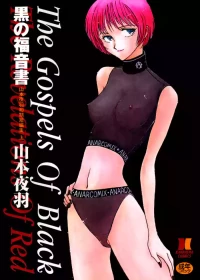 [Yamamoto Johanne] Kuro no Fukuinsho ~The Gospels of Black~ [Chinese]
