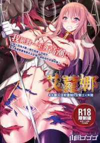 [Yamada Gogogo] ERONA Orc no Inmon ni Okasareta Onna Kishi no Matsuro | 艾蘿娜 被半獸人淫紋侵蝕的女騎士之末路 [Chinese] [Decensored] [Digital]