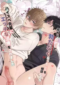 [アリスの林檎 (西野リク)] 元カノのせいで勃たなくなったことを相談したらハイスペ先輩にエッチな治療をされました