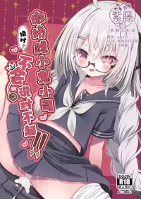 [Neko Daifuku (Nekono Shiro)] Tsukasa-chan wa Zettai!! Ayamaritakunai!! | 傲娇雌小鬼小司绝对！！不会说对不起！！ (Ryogoku Tsukasa) [Chinese] [紫藤汉化组] [Digital]