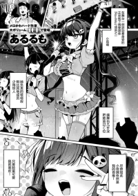 [Arurumo] Kyou wa Boku dake no Idol - My Idol For Today | 今天只属于我的小小偶像 (COMIC ExE 74) [Chinese] [吗喽汉化组] [Digital]