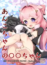 [Momoroco-Goya (Momoroco)] Encore-chan no ●●-chan (Wuthering Waves) [Digital]