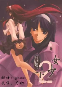 (C62) [RYU-SEKI-DO (Nagare Hyo-go)] Gekka Shoujo 2 | 月下少女2 (Tsukihime) [Chinese] [月姬考古小组]