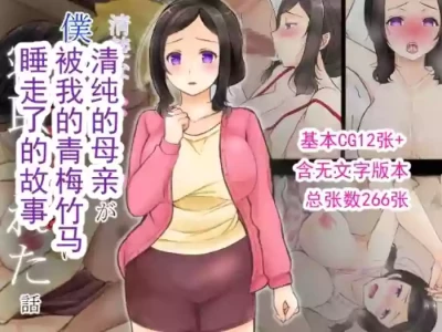 [ぽぽっと電機1号店] 清纯的母亲被我的青梅竹马睡走了的故事 第一部 [ai翻译 ai修复 ai嵌字]